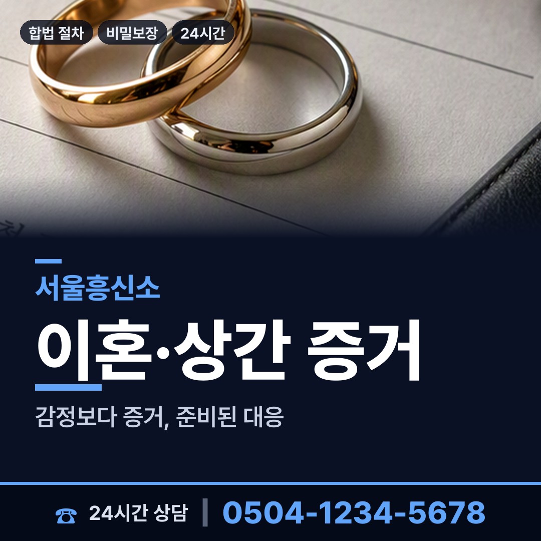 서울 하계1동 혼인파탄증거 상담 안내